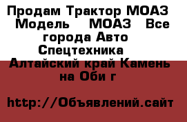 Продам Трактор МОАЗ › Модель ­  МОАЗ - Все города Авто » Спецтехника   . Алтайский край,Камень-на-Оби г.